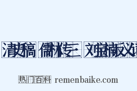 清史稿·儒林传三·刘宝楠反义词是什么意思的图片